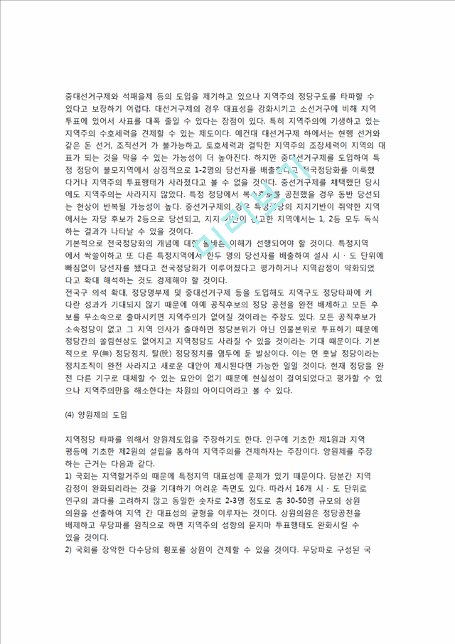 [정당과 시민사회관계 개선] 지역주의 정당구도 타파(지역주의 변화징후, 지역주의 해소방안).hwp